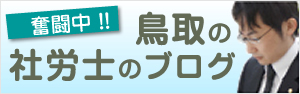 鳥取の社労士のブログ